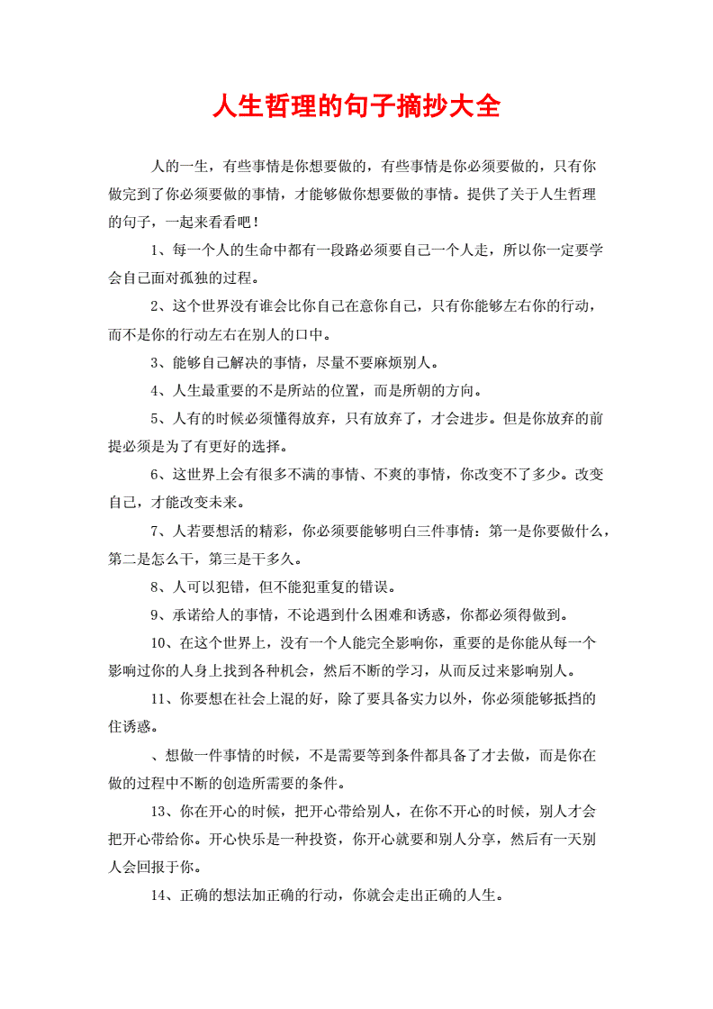 摘抄人生哲理的句子(摘抄关于哲理的句子)