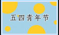 关于五四青年节演讲稿【五篇】精选