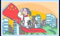 关于纪念五四青年节演讲稿(精选)精选