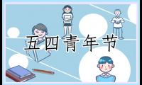 关于五四青年节学生演讲稿最新2022精选