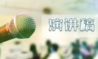 关于2021小学国庆节爱国发言稿精选