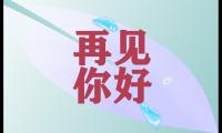 关于再见2022你好2023寄语（精选130句）精选
