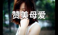 赞美母爱的诗句或名言(89句)