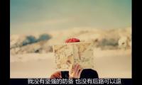 永远是自己一个人的说说
