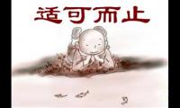 暗示别人适可而止的话