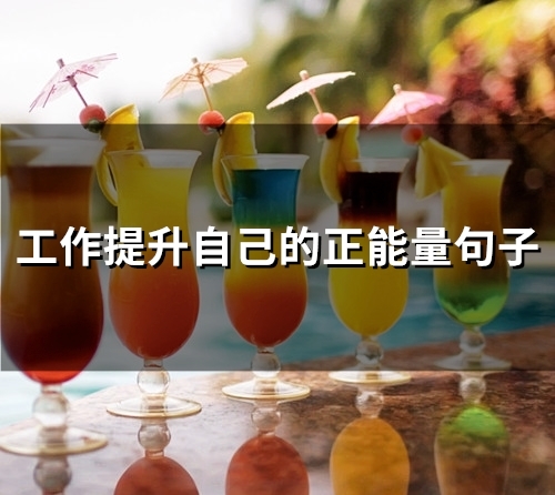 工作提升自己的正能量句子(66句)