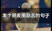 发个朋友圈励志的句子(精选54句)