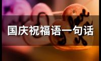 国庆祝福语一句话(精选66句)