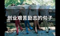 创业艰苦励志的句子(66句)