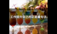 工作提升自己的正能量句子(66句)