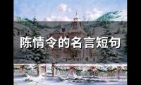 陈情令的名言短句(精选51个)