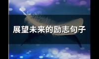 展望未来的励志句子(精选68句)