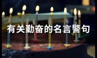关于有关勤奋的名言警句(54个)大全
