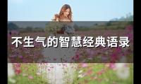 关于不生气的智慧经典语录(精选36句)大全