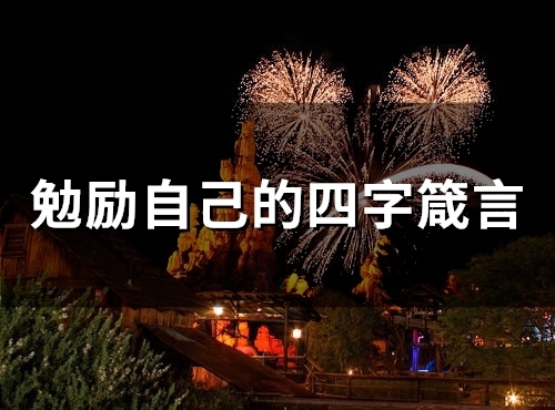 勉励自己的四字箴言(精选37句)