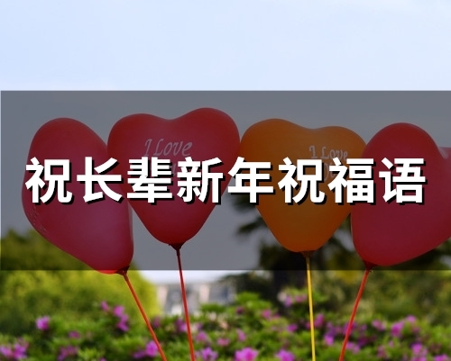 祝长辈新年祝福语(66句)