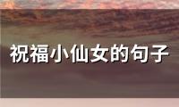 祝福小仙女的句子(59句)