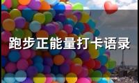 关于跑步正能量打卡语录(精选95句)大全