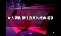 关于女人要耐得住寂寞的经典语录(57句)大全