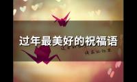 关于过年最美好的祝福语(49句)大全