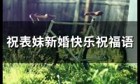祝表妹新婚快乐祝福语(精选61句)