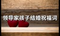 领导家孩子结婚祝福词(精选412句)