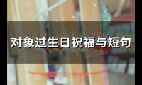 对象过生日祝福与短句(精选60句)