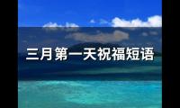 三月第一天祝福短语(69句)