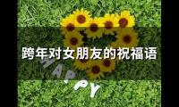 跨年对女朋友的祝福语(72句)