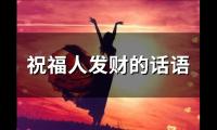 祝福人发财的话语(61句)