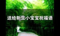 送给新生小宝宝祝福语(56句)