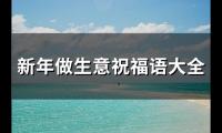 新年做生意祝福语大全(64句)