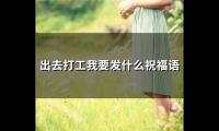 出去打工我要发什么祝福语(精选59句)