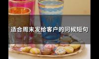 适合周末发给客户的问候短句(精选67句)