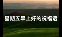 星期五早上好的祝福语(71句)