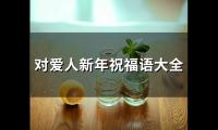对爱人新年祝福语大全(73句)