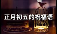 正月初五的祝福语(79句)