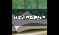 开工客户祝福短信(精选74句)