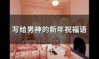 写给男神的新年祝福语(71句)