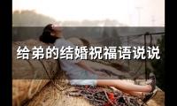 给弟的结婚祝福语说说(精选80句)