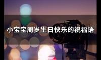 小宝宝周岁生日快乐的祝福语(精选70句)