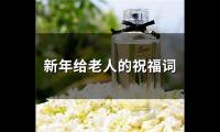 新年给老人的祝福词(精选70句)