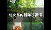 对女儿的新年祝福语(64句)