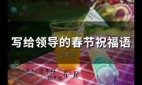 关于写给领导的春节祝福语(精选48句)大全