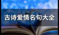 古诗爱情名句大全(74个)