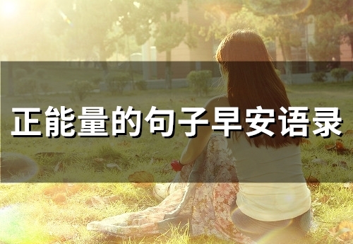 正能量的句子早安语录(56句)
