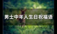 关于男士中年人生日祝福语(45句)大全
