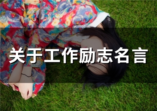 关于工作励志名言(60个)