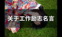 关于工作励志名言(60个)