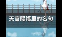 天官赐福里的名句(精选60个)